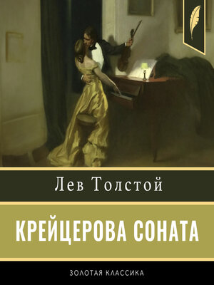 cover image of The Kreutzer Sonata [Russian Edition]
